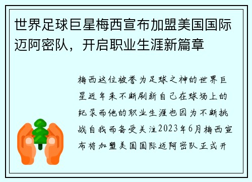 世界足球巨星梅西宣布加盟美国国际迈阿密队，开启职业生涯新篇章