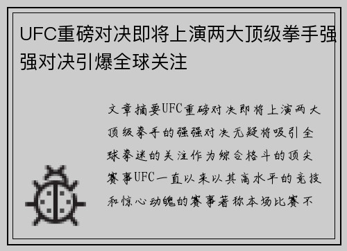 UFC重磅对决即将上演两大顶级拳手强强对决引爆全球关注