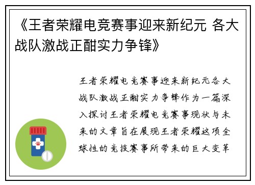 《王者荣耀电竞赛事迎来新纪元 各大战队激战正酣实力争锋》