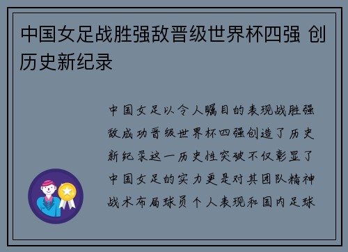 中国女足战胜强敌晋级世界杯四强 创历史新纪录