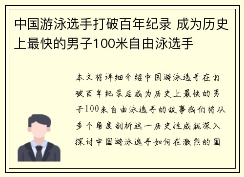 中国游泳选手打破百年纪录 成为历史上最快的男子100米自由泳选手