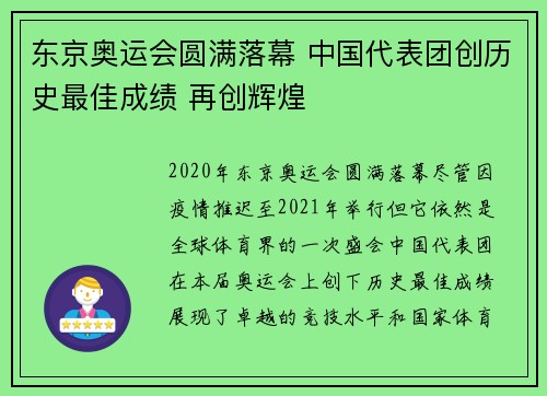 东京奥运会圆满落幕 中国代表团创历史最佳成绩 再创辉煌