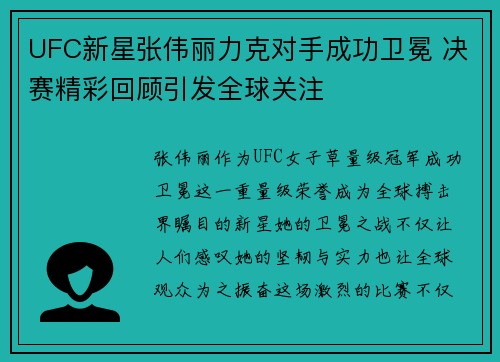 UFC新星张伟丽力克对手成功卫冕 决赛精彩回顾引发全球关注