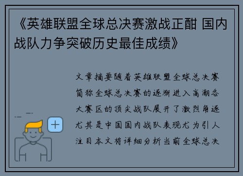 《英雄联盟全球总决赛激战正酣 国内战队力争突破历史最佳成绩》