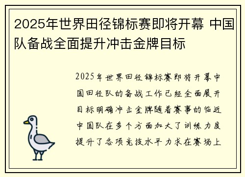 2025年世界田径锦标赛即将开幕 中国队备战全面提升冲击金牌目标