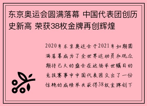 东京奥运会圆满落幕 中国代表团创历史新高 荣获38枚金牌再创辉煌