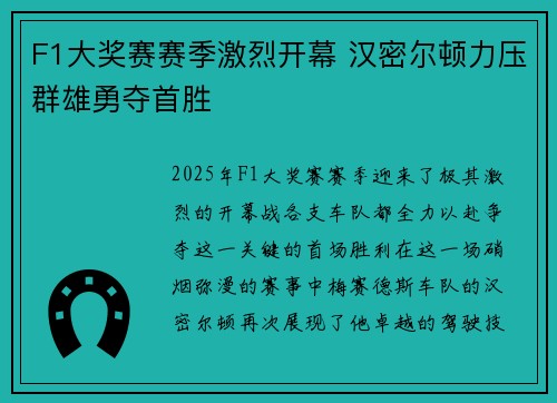 F1大奖赛赛季激烈开幕 汉密尔顿力压群雄勇夺首胜