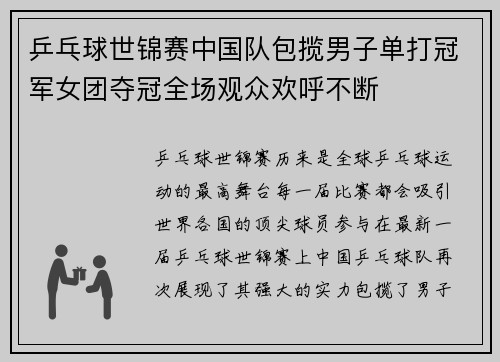 乒乓球世锦赛中国队包揽男子单打冠军女团夺冠全场观众欢呼不断