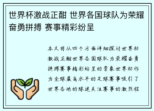 世界杯激战正酣 世界各国球队为荣耀奋勇拼搏 赛事精彩纷呈