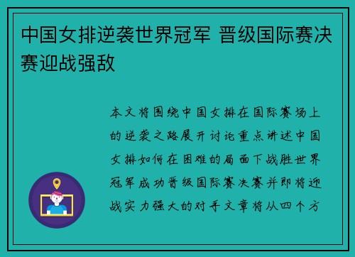 中国女排逆袭世界冠军 晋级国际赛决赛迎战强敌