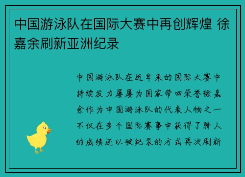 中国游泳队在国际大赛中再创辉煌 徐嘉余刷新亚洲纪录