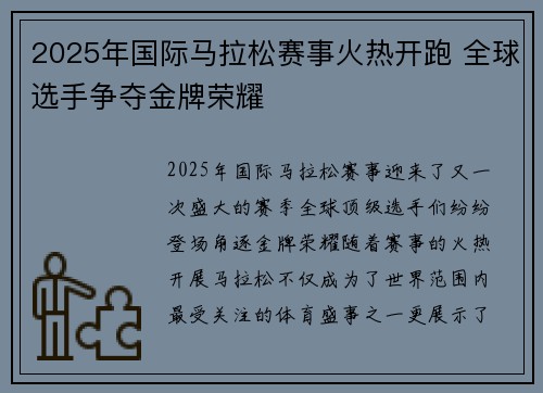 2025年国际马拉松赛事火热开跑 全球选手争夺金牌荣耀