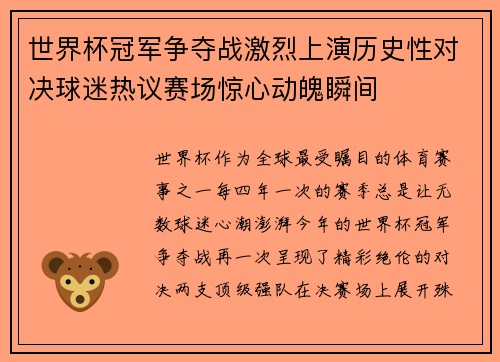 世界杯冠军争夺战激烈上演历史性对决球迷热议赛场惊心动魄瞬间