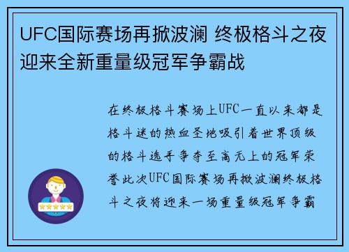 UFC国际赛场再掀波澜 终极格斗之夜迎来全新重量级冠军争霸战