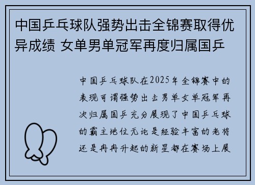 中国乒乓球队强势出击全锦赛取得优异成绩 女单男单冠军再度归属国乒