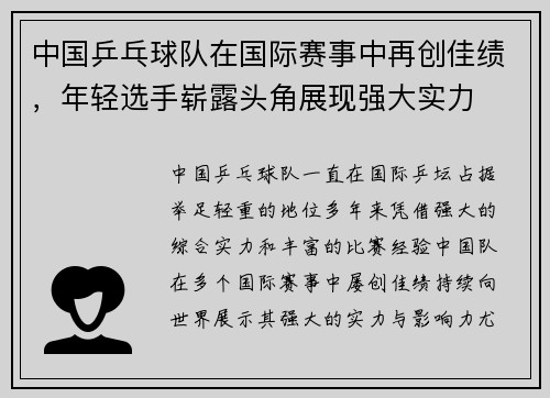中国乒乓球队在国际赛事中再创佳绩，年轻选手崭露头角展现强大实力