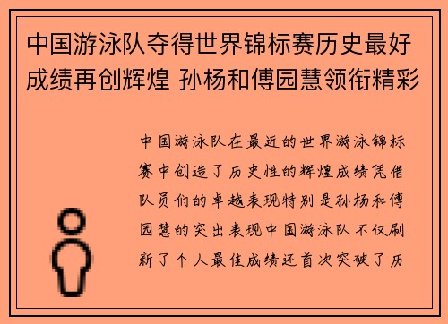 中国游泳队夺得世界锦标赛历史最好成绩再创辉煌 孙杨和傅园慧领衔精彩表现