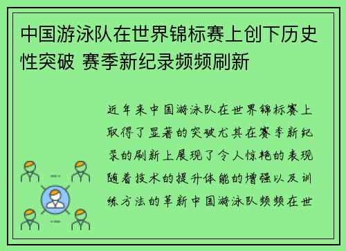 中国游泳队在世界锦标赛上创下历史性突破 赛季新纪录频频刷新