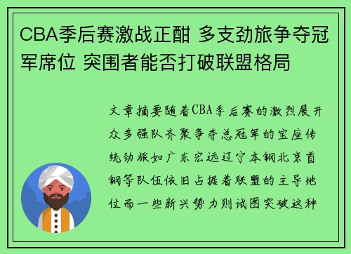 CBA季后赛激战正酣 多支劲旅争夺冠军席位 突围者能否打破联盟格局