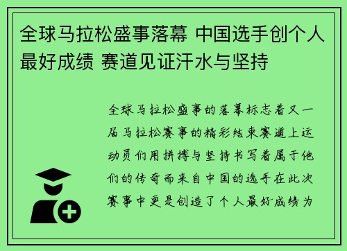 全球马拉松盛事落幕 中国选手创个人最好成绩 赛道见证汗水与坚持
