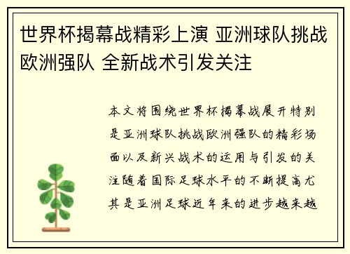 世界杯揭幕战精彩上演 亚洲球队挑战欧洲强队 全新战术引发关注