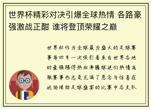 世界杯精彩对决引爆全球热情 各路豪强激战正酣 谁将登顶荣耀之巅