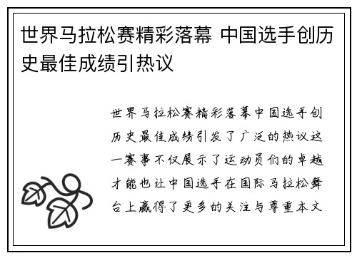 世界马拉松赛精彩落幕 中国选手创历史最佳成绩引热议