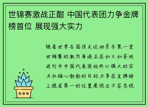 世锦赛激战正酣 中国代表团力争金牌榜首位 展现强大实力