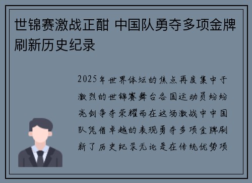 世锦赛激战正酣 中国队勇夺多项金牌刷新历史纪录