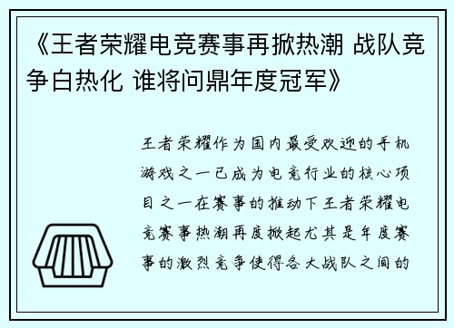 《王者荣耀电竞赛事再掀热潮 战队竞争白热化 谁将问鼎年度冠军》
