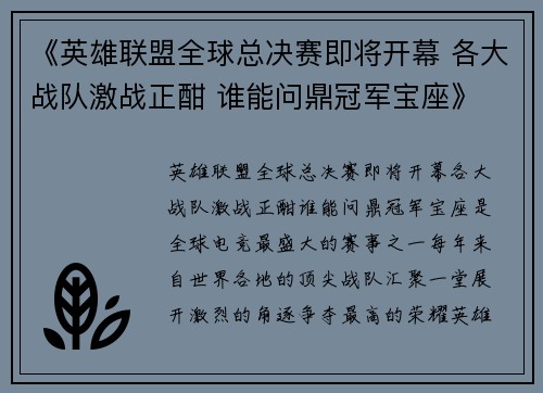 《英雄联盟全球总决赛即将开幕 各大战队激战正酣 谁能问鼎冠军宝座》