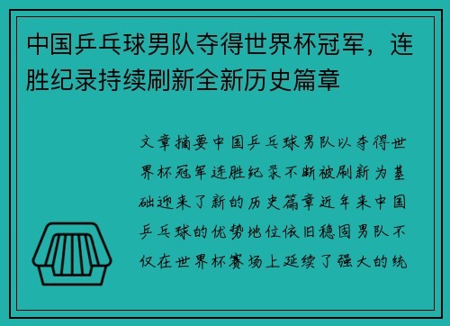 中国乒乓球男队夺得世界杯冠军，连胜纪录持续刷新全新历史篇章