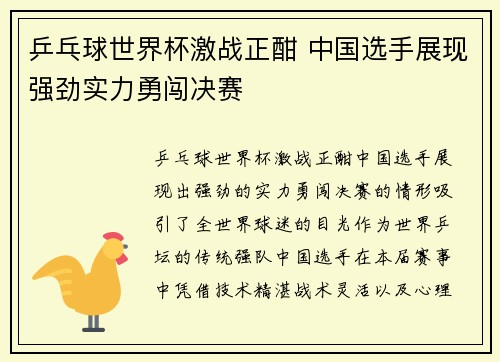 乒乓球世界杯激战正酣 中国选手展现强劲实力勇闯决赛