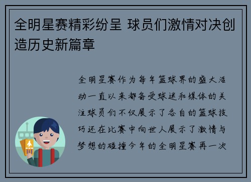 全明星赛精彩纷呈 球员们激情对决创造历史新篇章