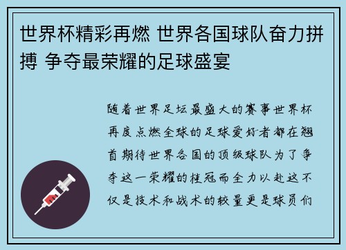 世界杯精彩再燃 世界各国球队奋力拼搏 争夺最荣耀的足球盛宴
