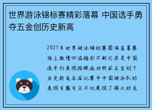 世界游泳锦标赛精彩落幕 中国选手勇夺五金创历史新高