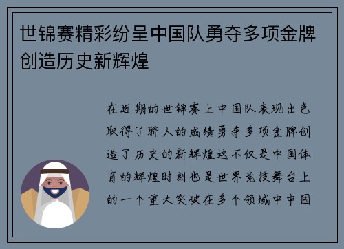 世锦赛精彩纷呈中国队勇夺多项金牌创造历史新辉煌