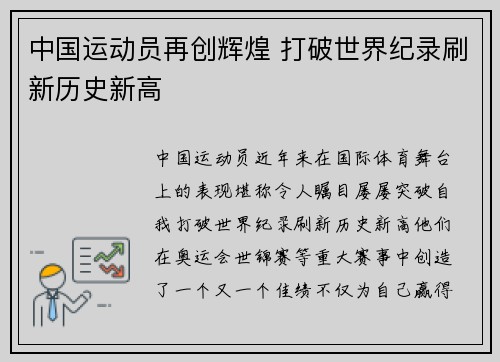 中国运动员再创辉煌 打破世界纪录刷新历史新高