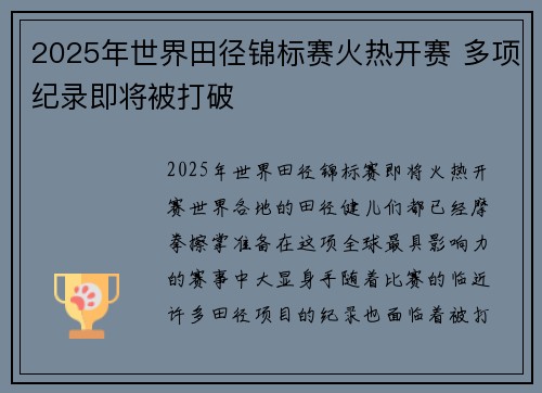 2025年世界田径锦标赛火热开赛 多项纪录即将被打破