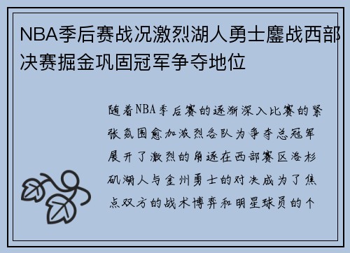 NBA季后赛战况激烈湖人勇士鏖战西部决赛掘金巩固冠军争夺地位