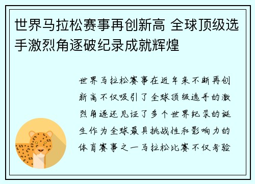 世界马拉松赛事再创新高 全球顶级选手激烈角逐破纪录成就辉煌
