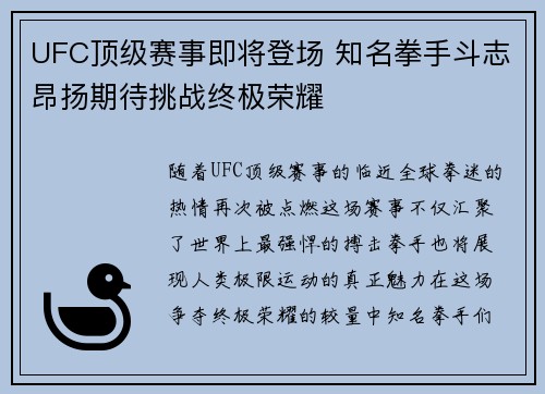 UFC顶级赛事即将登场 知名拳手斗志昂扬期待挑战终极荣耀