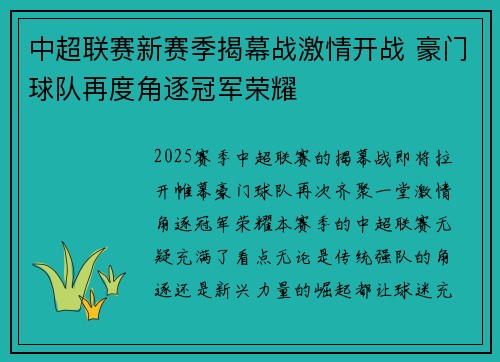 中超联赛新赛季揭幕战激情开战 豪门球队再度角逐冠军荣耀