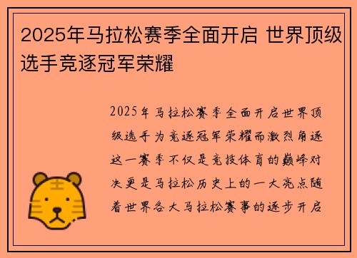 2025年马拉松赛季全面开启 世界顶级选手竞逐冠军荣耀