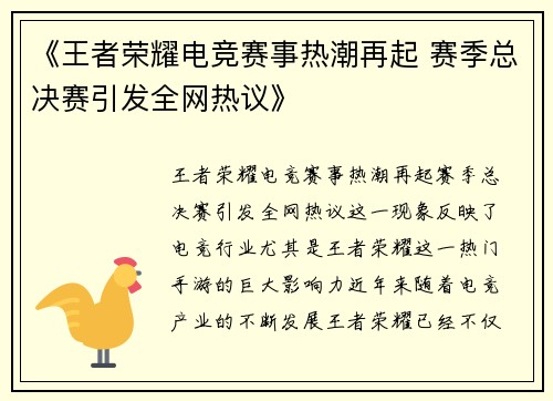 《王者荣耀电竞赛事热潮再起 赛季总决赛引发全网热议》