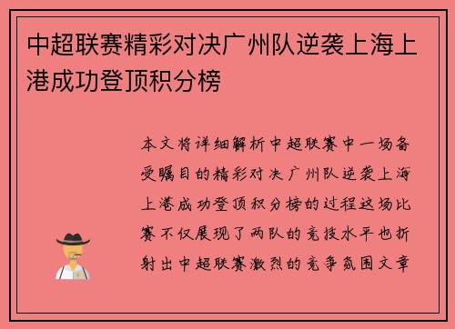 中超联赛精彩对决广州队逆袭上海上港成功登顶积分榜