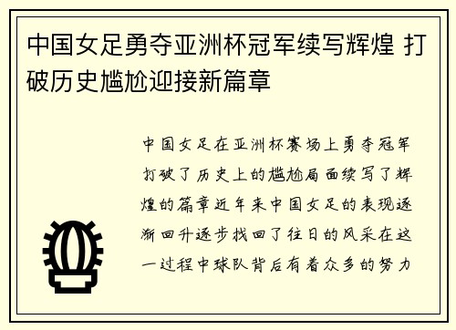 中国女足勇夺亚洲杯冠军续写辉煌 打破历史尴尬迎接新篇章