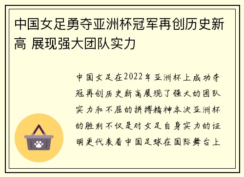 中国女足勇夺亚洲杯冠军再创历史新高 展现强大团队实力