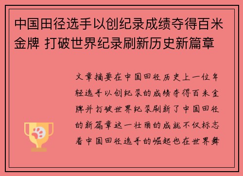 中国田径选手以创纪录成绩夺得百米金牌 打破世界纪录刷新历史新篇章