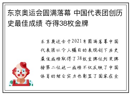 东京奥运会圆满落幕 中国代表团创历史最佳成绩 夺得38枚金牌